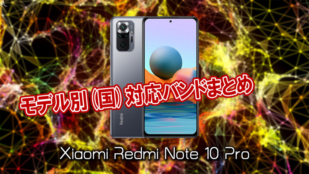 ｢Xiaomi Redmi Note 10 Pro｣の4G/LTE対応バンドまとめ