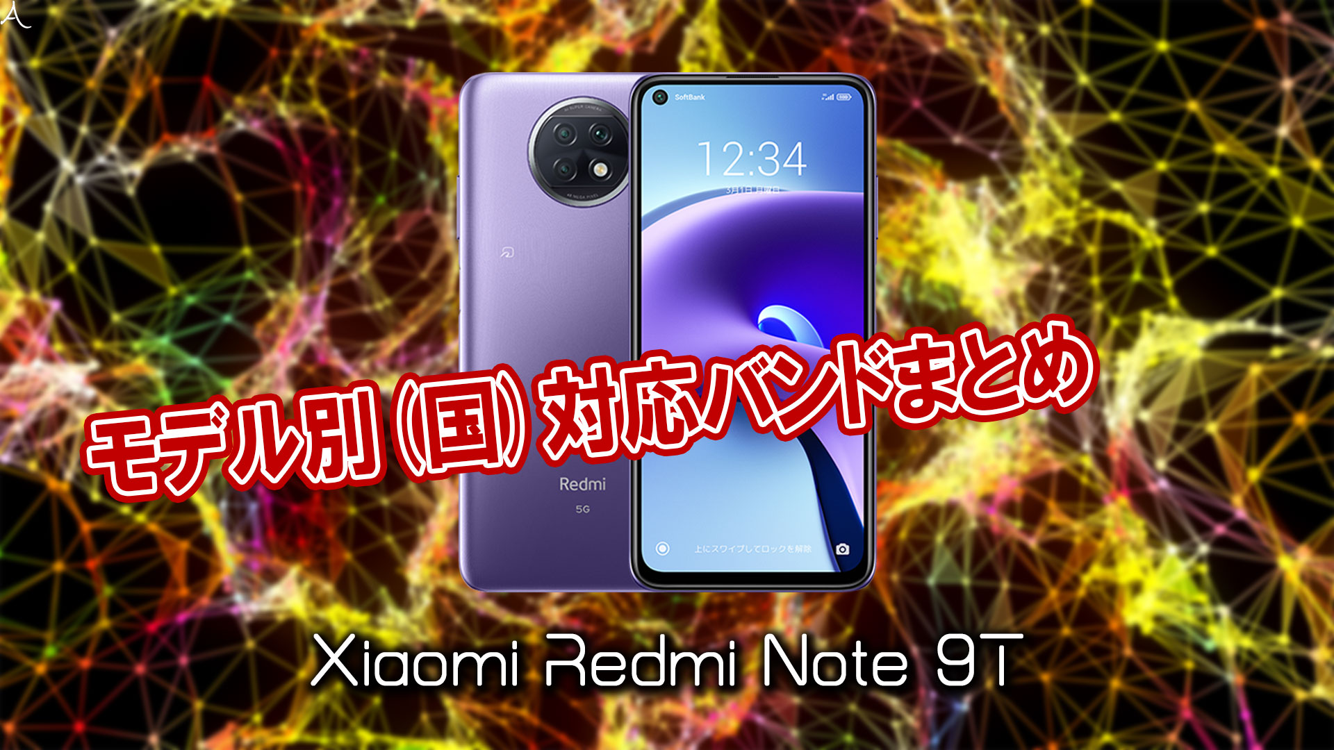 ｢Xiaomi Redmi Note 9T｣の4G/5G対応バンドまとめ - ミリ波には対応してる？