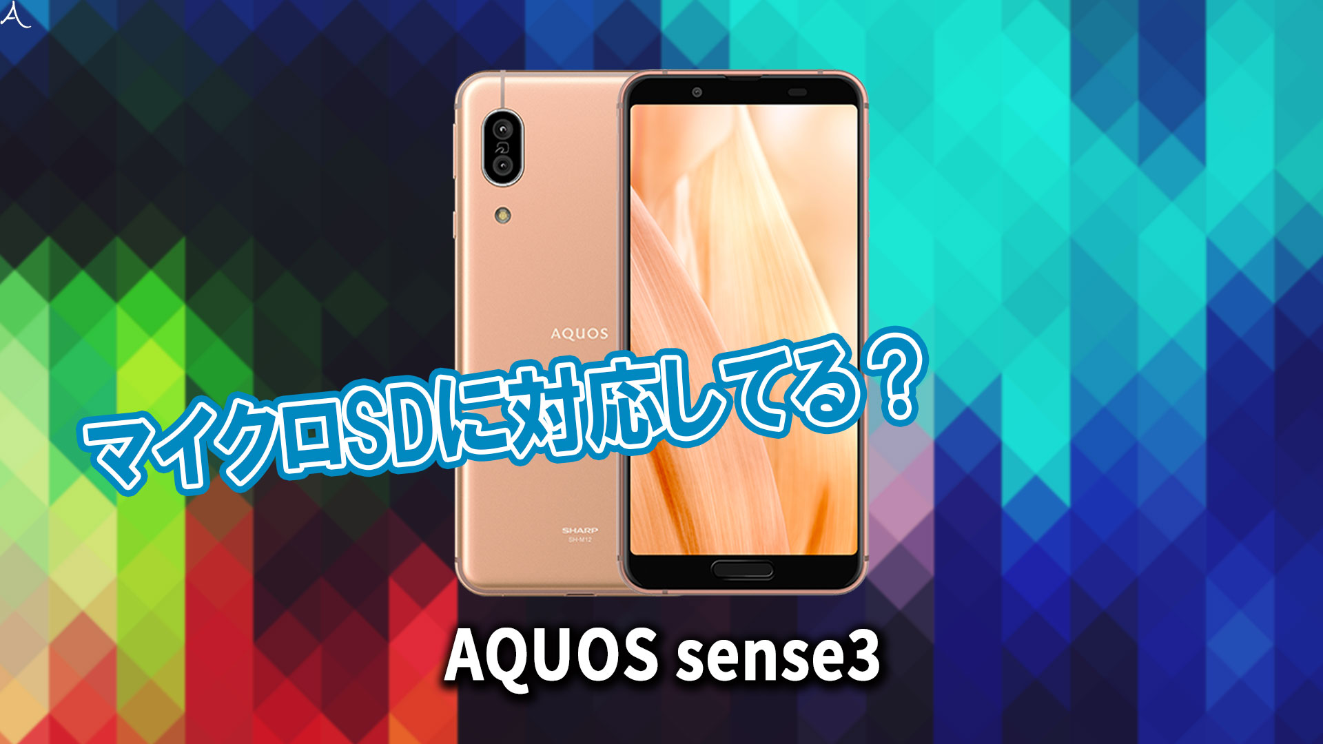 ｢AQUOS sense3｣はマイクロSDに対応してる？おすすめカードと正しい選び方
