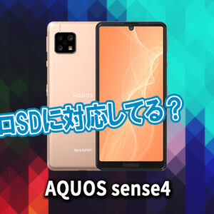 スマートフォン/携帯電話 スマートフォン本体 AQUOS sense4｣はマイクロSDに対応してる？おすすめカードと正しい 
