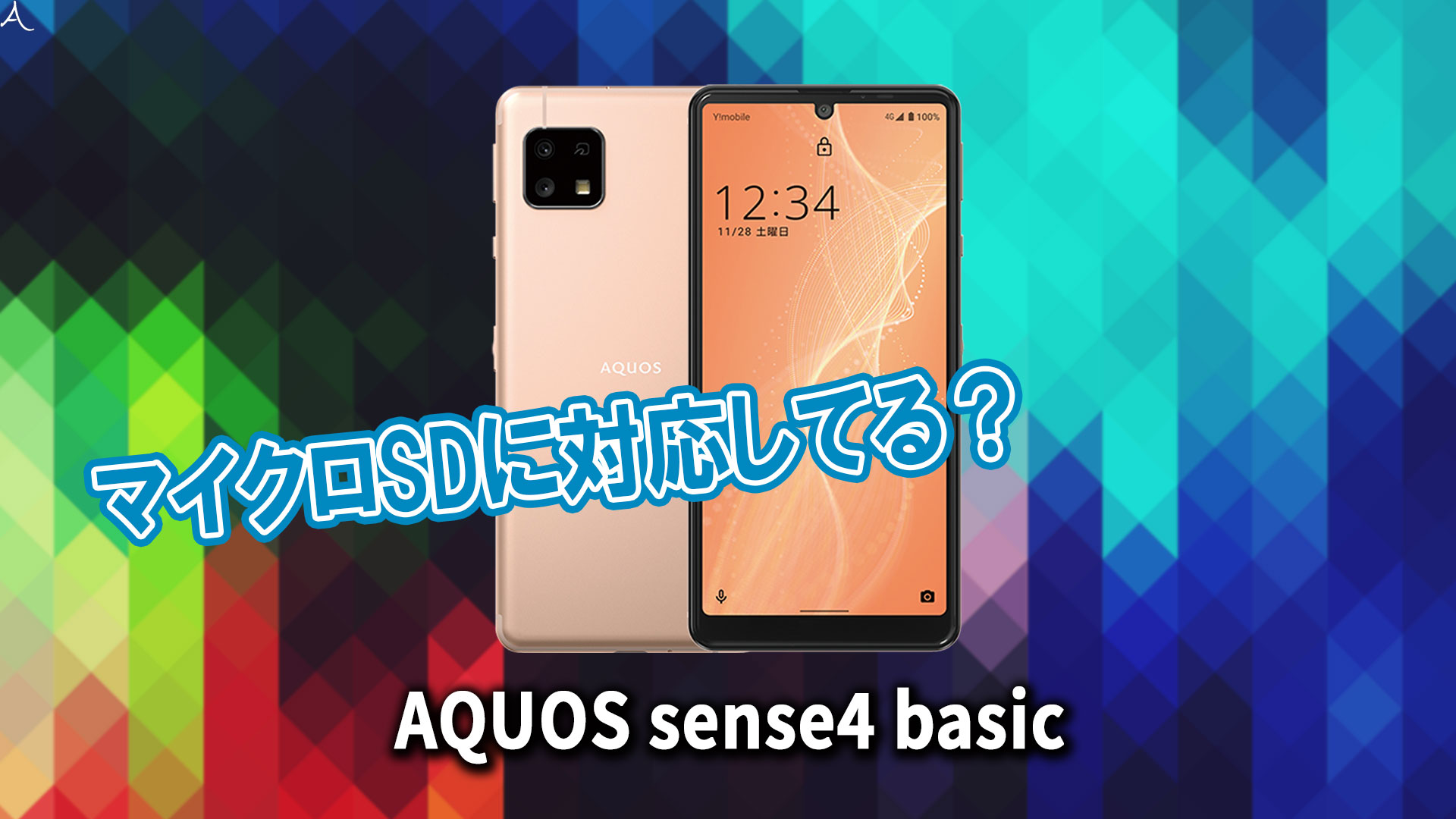 ｢AQUOS sense4 basic｣はマイクロSDに対応してる？おすすめカードと正しい選び方