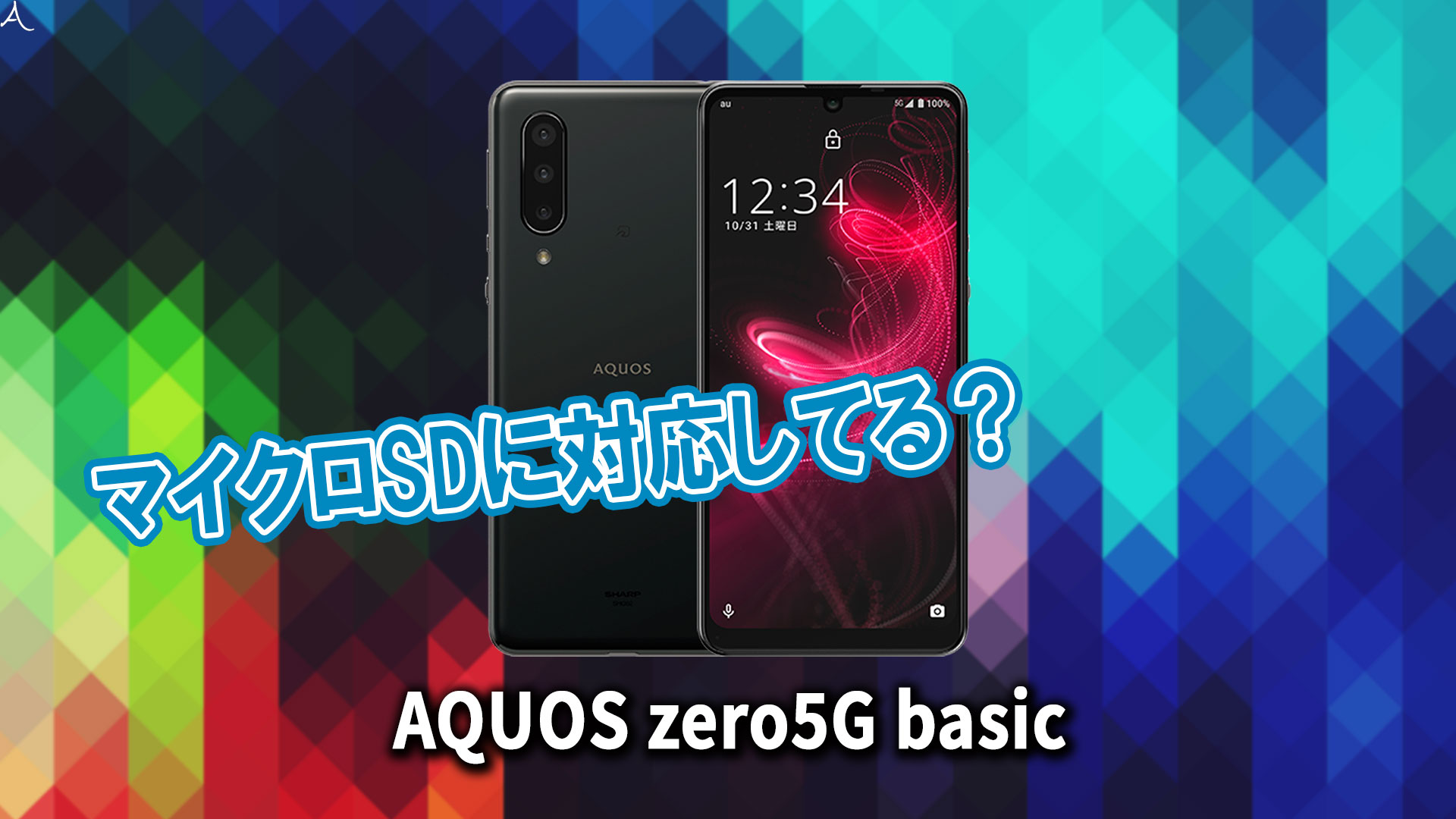 ｢AQUOS zero5G basic｣はマイクロSDに対応してる？おすすめカードと正しい選び方