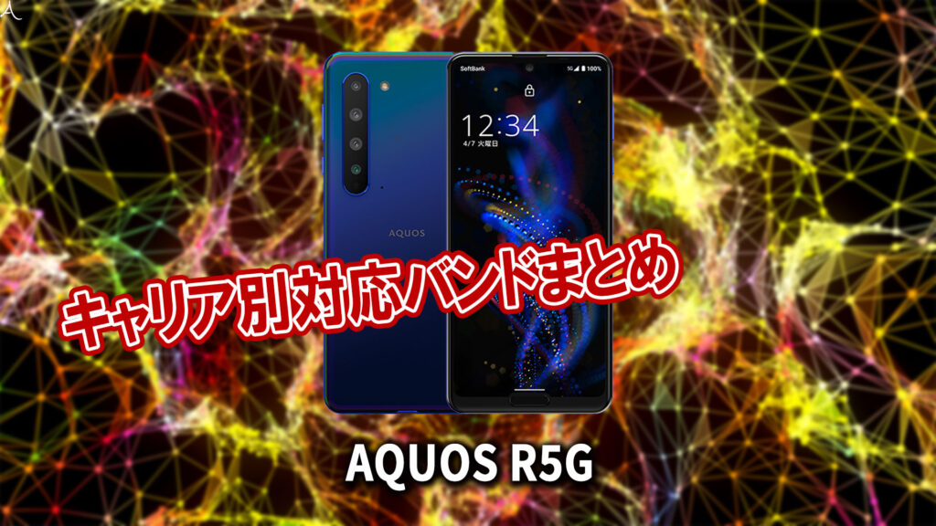 「AQUOS R5G」の4G/5G対応バンドまとめ - ミリ波には対応してる？