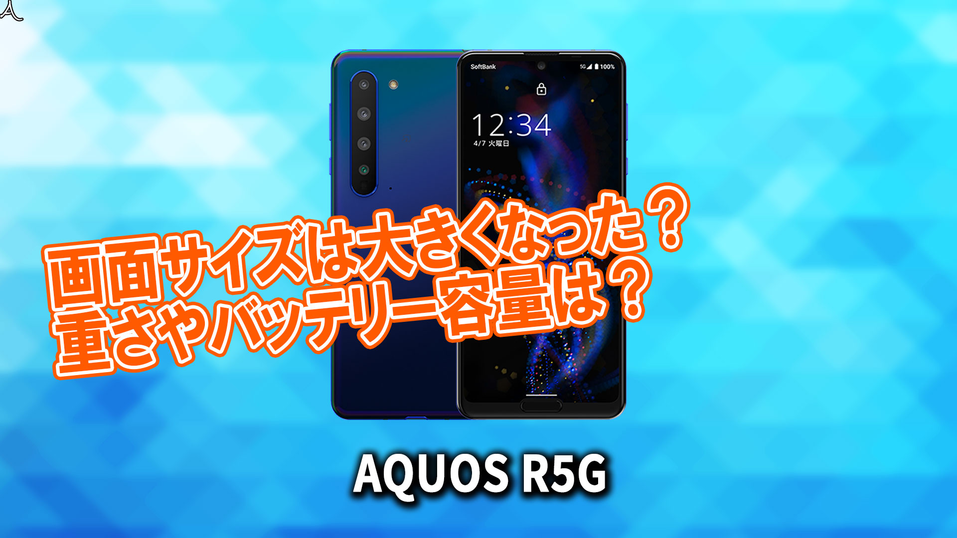 「AQUOS R5G」のサイズや重さを他のスマホと細かく比較