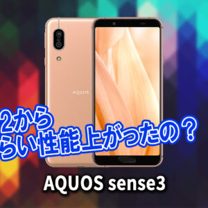 「AQUOS sense3」のチップセット（CPU）は何？性能をベンチマーク(Geekbench)で比較