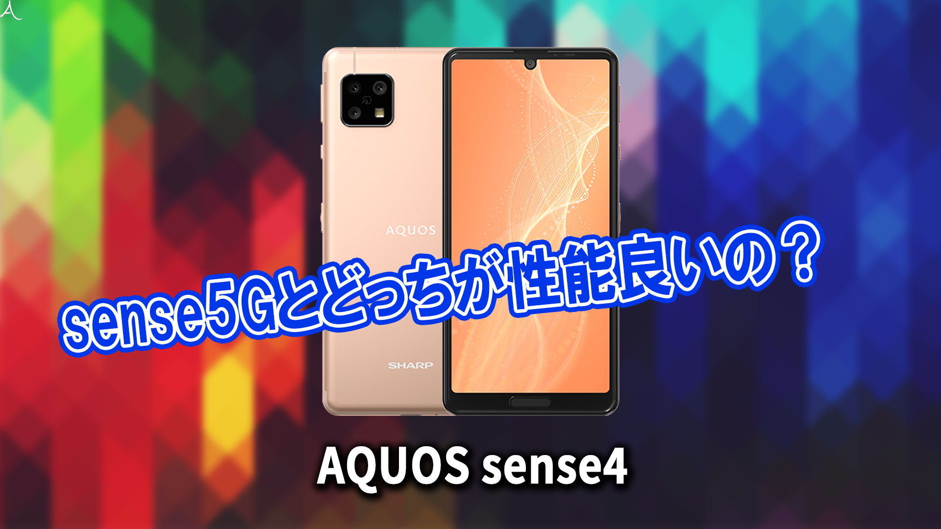 AQUOS sense4」のチップセット（CPU）は何？性能をベンチマーク 