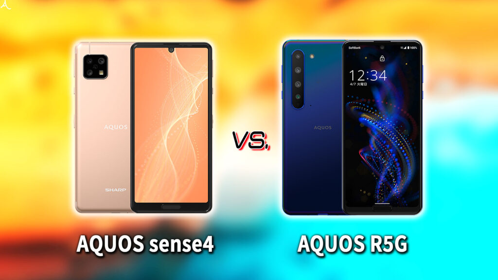 ｢AQUOS sense4｣と｢AQUOS R5G｣の違いを比較：どっちを買う？