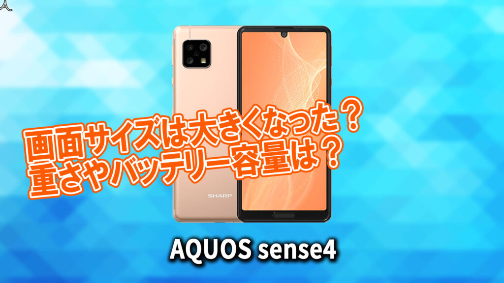 「AQUOS sense4」のサイズや重さを他のスマホと細かく比較