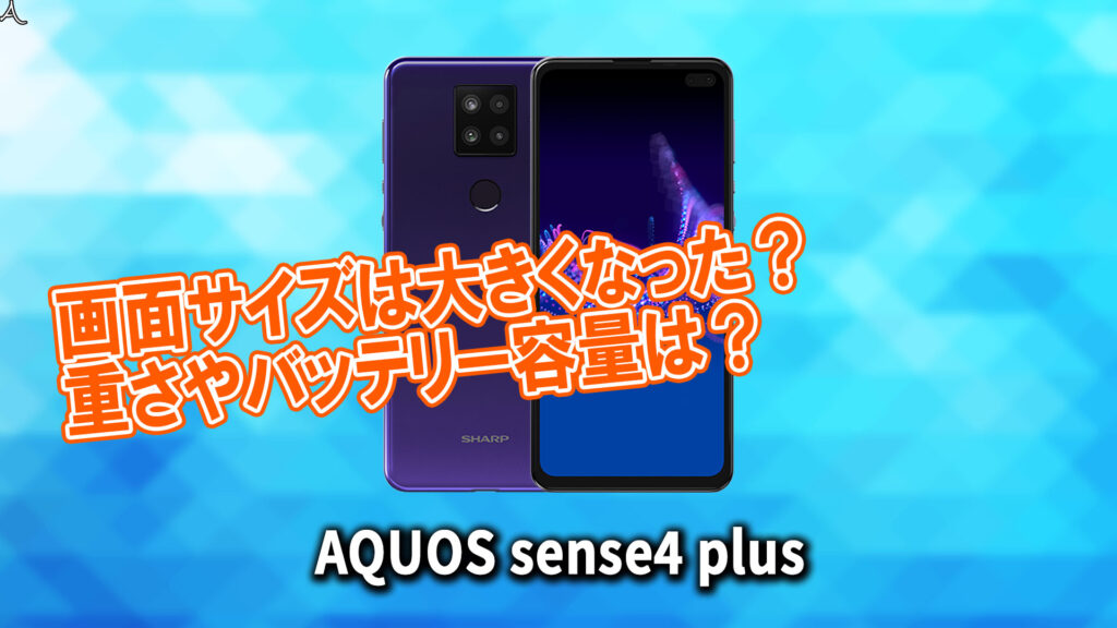 「AQUOS sense4 plus」のサイズや重さを他のスマホと細かく比較