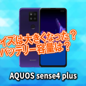 「AQUOS sense4 plus」のサイズや重さを他のスマホと細かく比較