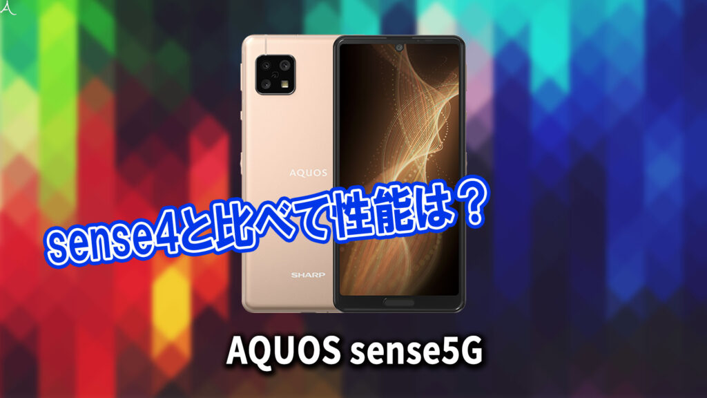 「AQUOS sense5G」のチップセット（CPU）は何？性能をベンチマーク(Geekbench)で比較