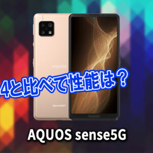 「AQUOS sense5G」のチップセット（CPU）は何？性能をベンチマーク(Geekbench)で比較