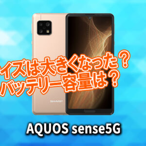 「AQUOS sense5G」のサイズや重さを他のスマホと細かく比較