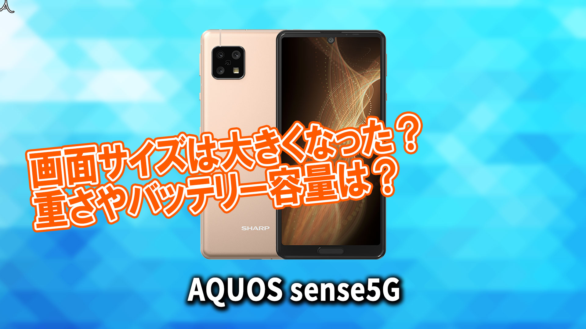 「AQUOS sense5G」のサイズや重さを他のスマホと細かく比較