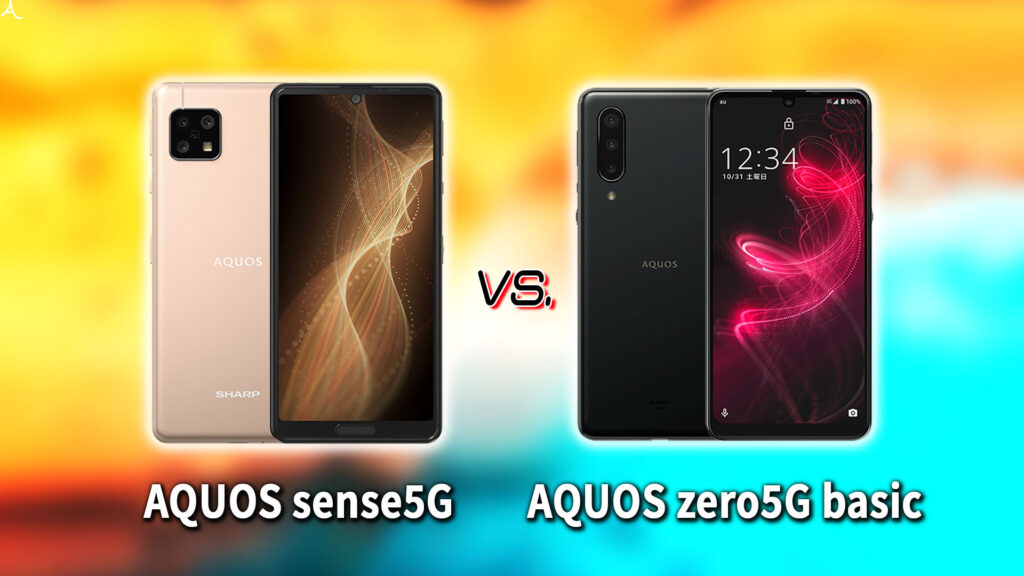 ｢AQUOS sense5G｣と｢AQUOS zero5G basic｣の違いを比較：どっちを買う？