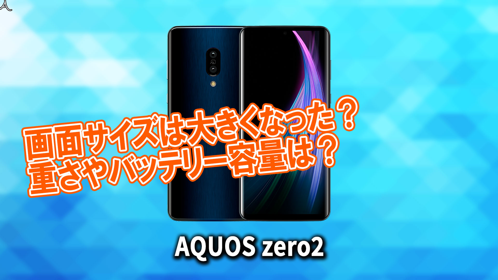 「AQUOS zero2」のサイズや重さを他のスマホと細かく比較