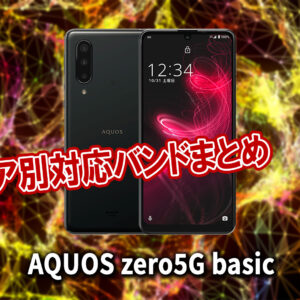 「AQUOS zero5G basic」の4G/5G対応バンドまとめ - ミリ波には対応してる？