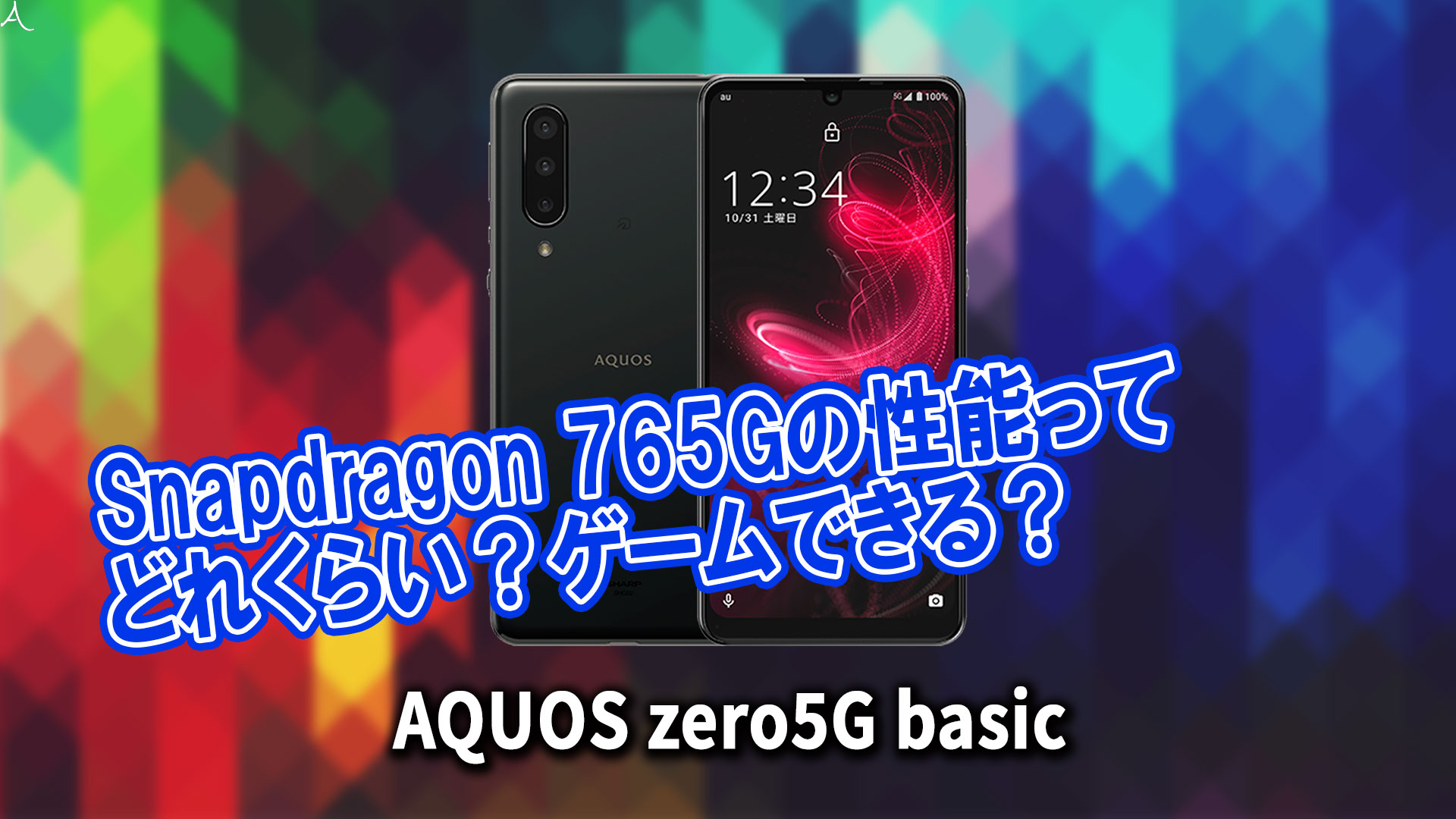 ｢AQUOS zero5G basic｣のチップセット（CPU）は何？性能をベンチマーク(Geekbench)で比較