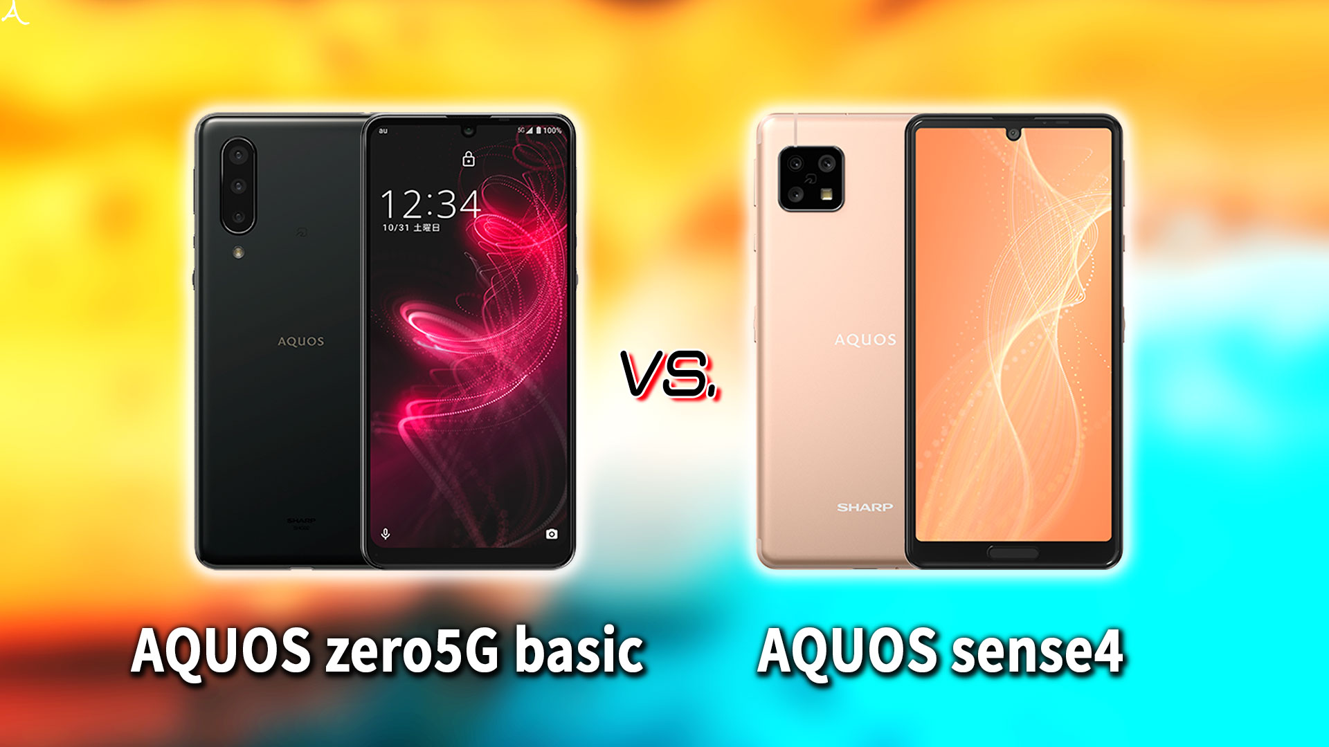 ｢AQUOS zero5G basic｣と｢AQUOS sense4｣の違いを比較：どっちを買う？