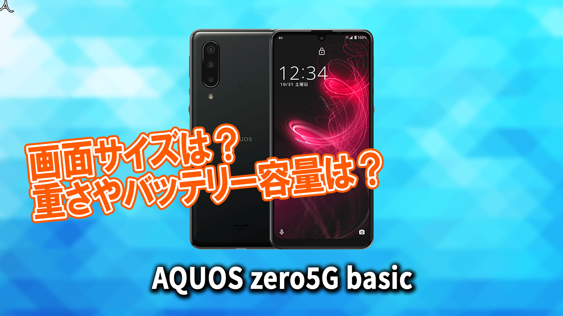 「AQUOS zero5G basic」のサイズや重さを他のスマホと細かく比較