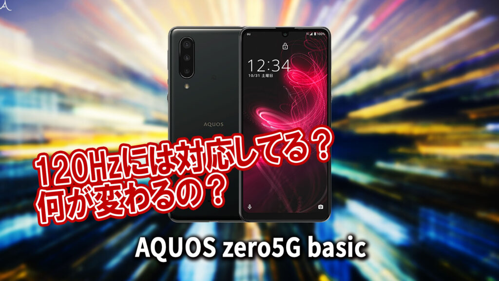 ｢AQUOS zero5G basic｣のリフレッシュレートはいくつ？120Hzには対応してる？