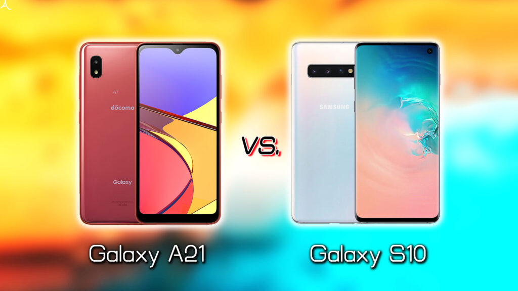 ｢Galaxy A21｣と｢Galaxy S10｣の違いを比較：どっちを買う？