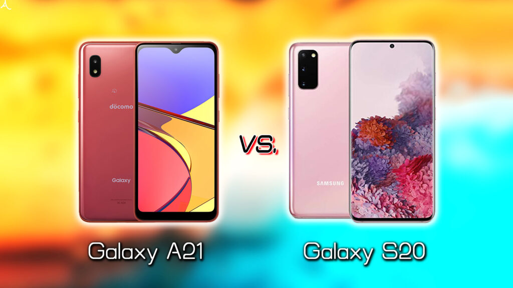 ｢Galaxy A21｣と｢Galaxy S20｣の違いを比較：どっちを買う？