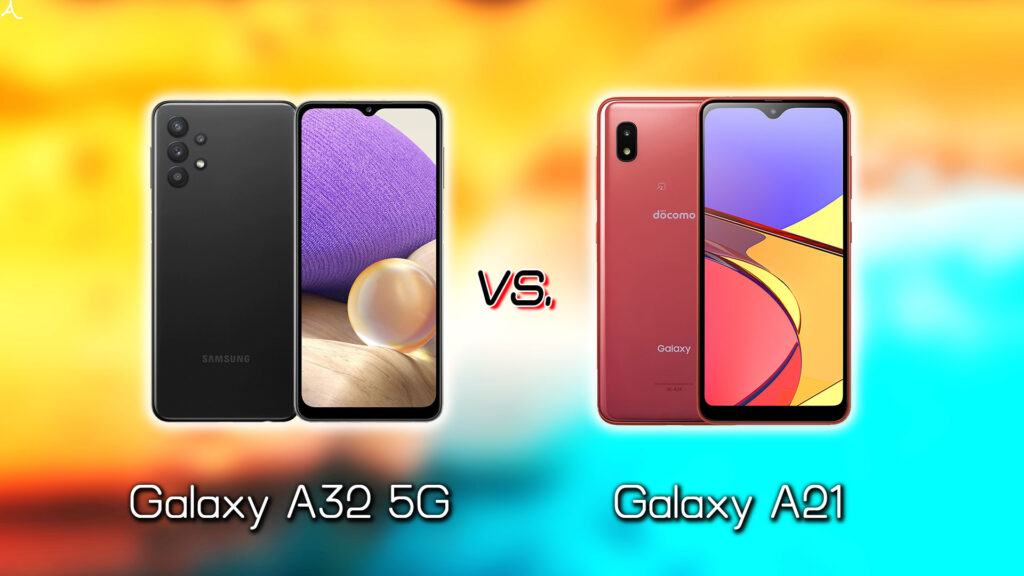 ｢Galaxy A32 5G｣と｢Galaxy A21｣の違いを比較：どっちを買う？