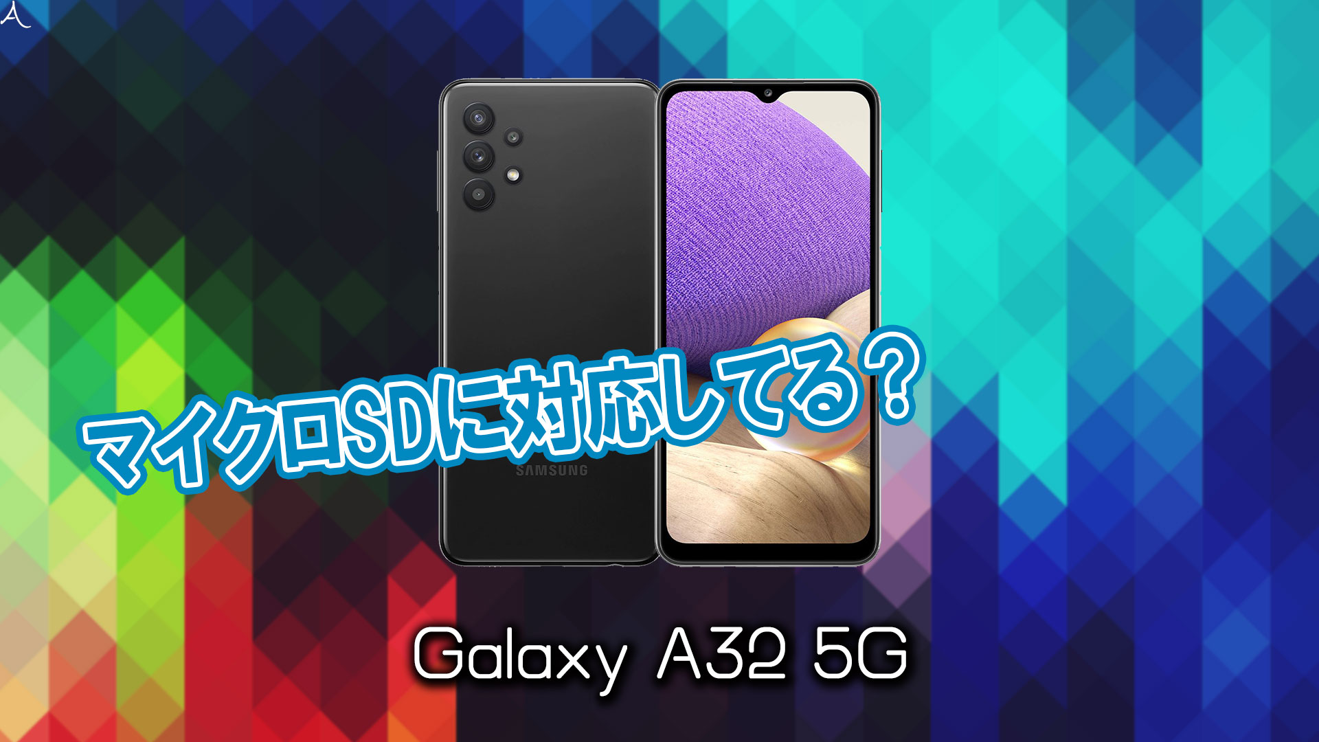 ｢Galaxy A32 5G｣はマイクロSDに対応してる？おすすめカードと正しい選び方