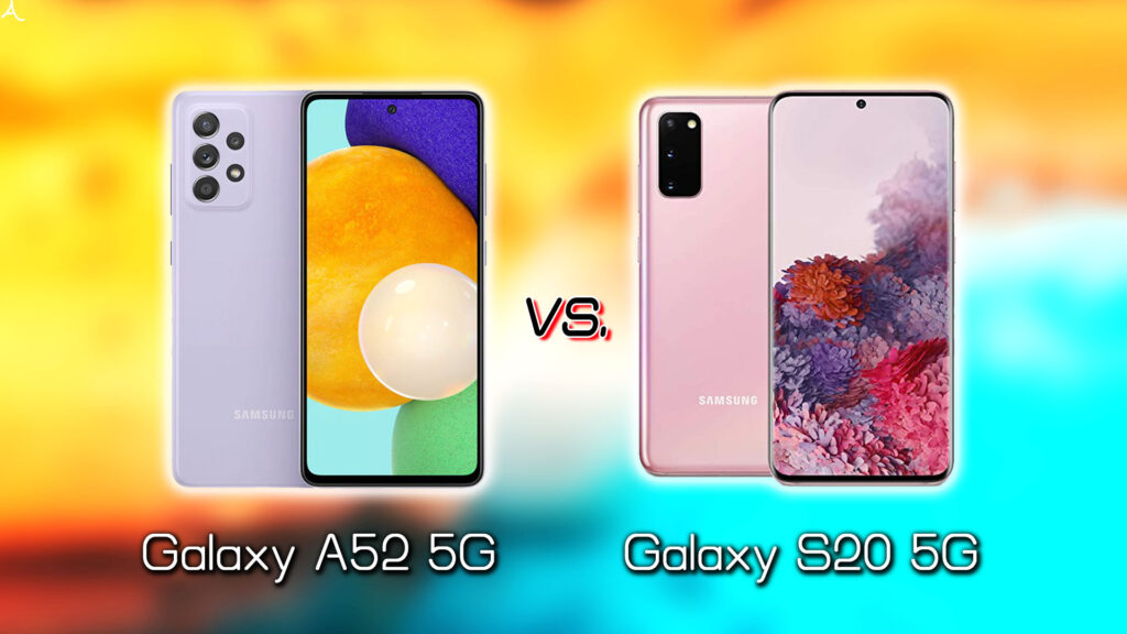 ｢Galaxy A52 5G｣と｢Galaxy S20｣の違いを比較：どっちを買う？