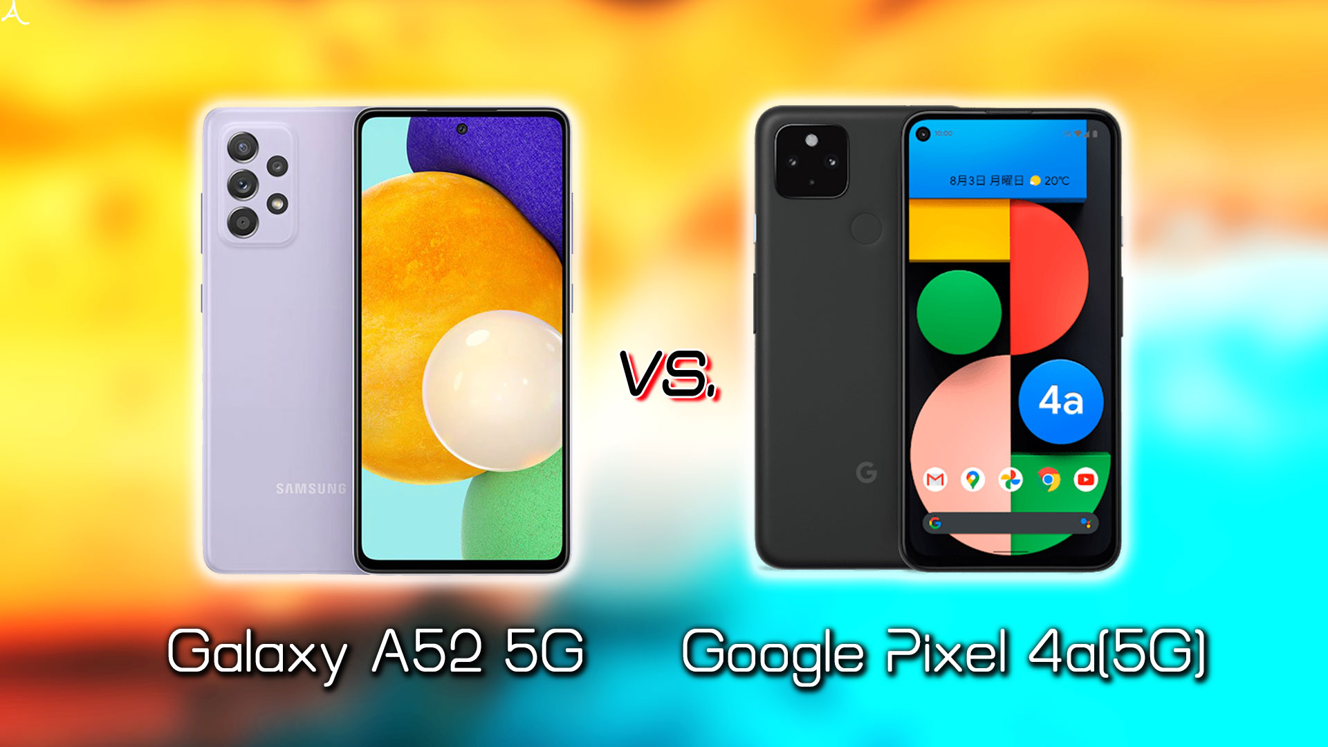 ｢Galaxy A52 5G｣と｢Google Pixel 4a(5G)｣の違いを比較：どっちを買う？