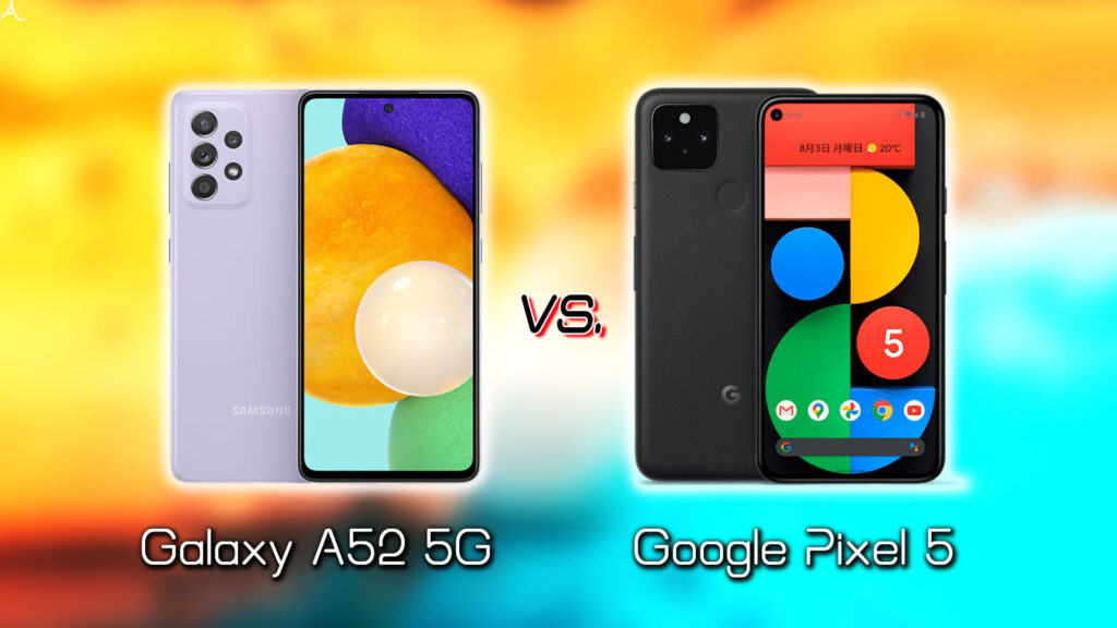 ｢Galaxy A52 5G｣と｢Google Pixel 5｣の違いを比較：どっちを買う？