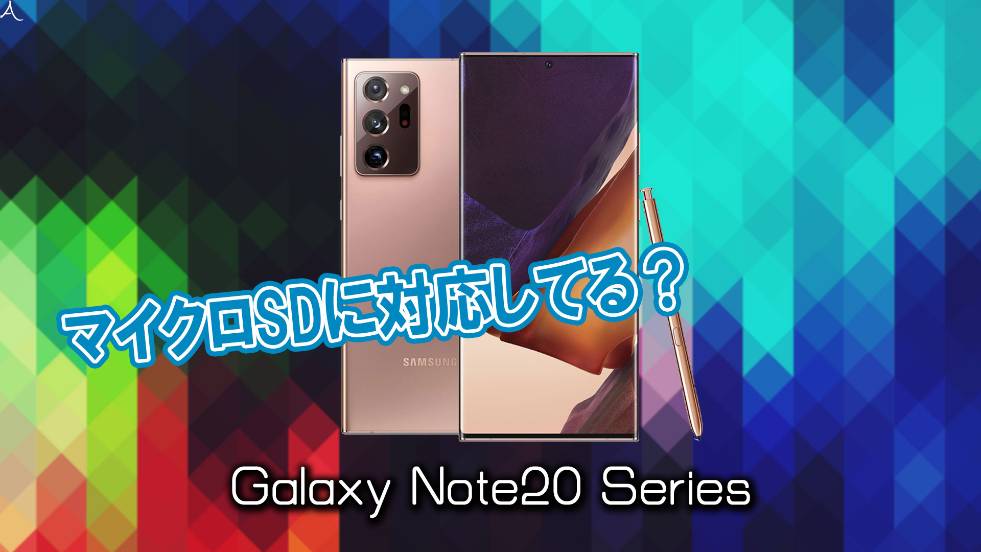｢Galaxy Note20｣はマイクロSDに対応してる？おすすめカードと正しい選び方