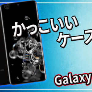 「Galaxy S20」シリーズのかっこいいケースおすすめ5選