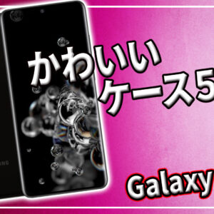 「Galaxy S20」のかわいいケースおすすめ5選