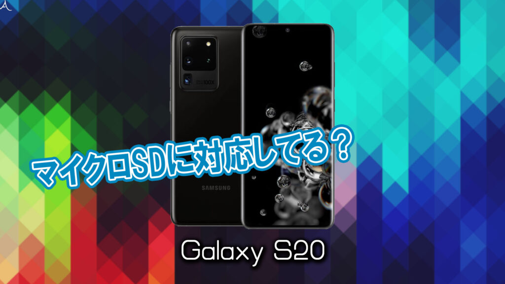 ｢Galaxy S20｣はマイクロSDに対応してる？おすすめカードと正しい選び方