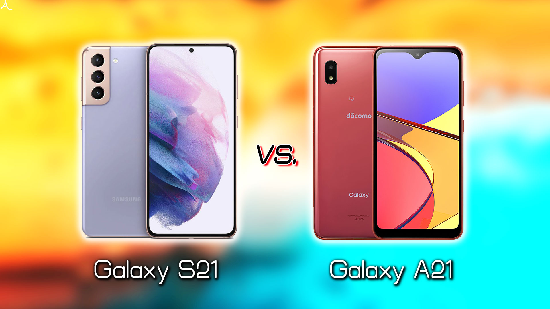 ｢Galaxy S21｣と｢Galaxy A21｣の違いを比較：どっちを買う？