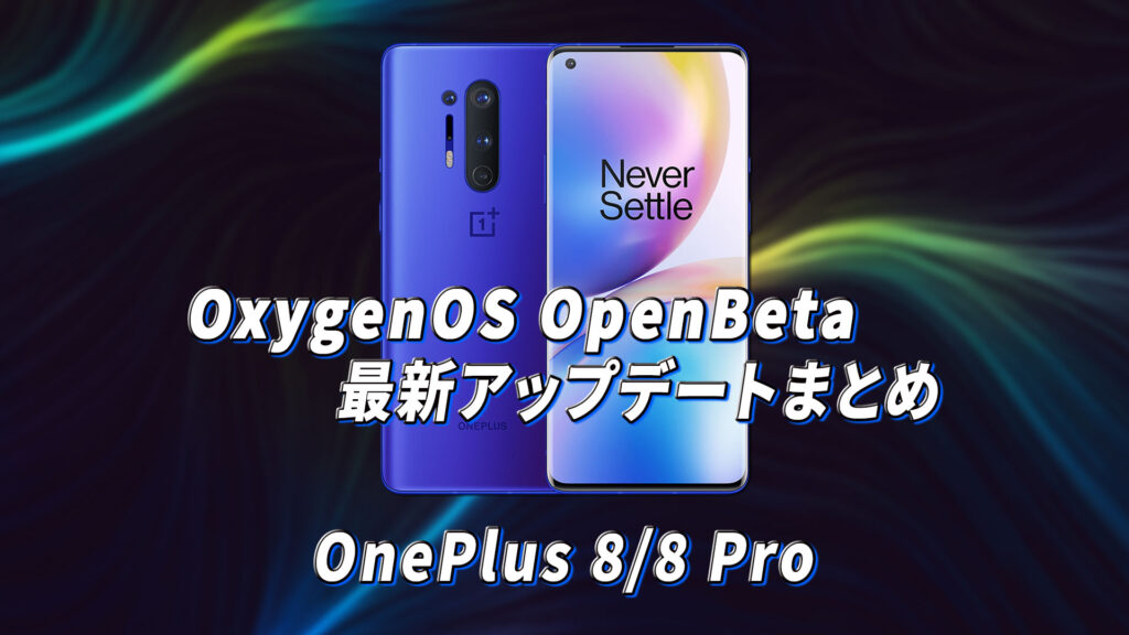 ｢OnePlus 8/8 Pro｣向けOxygenOS OpenBetaアップデートまとめ
