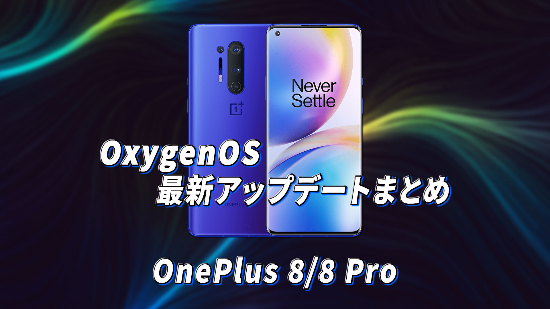 ｢OnePlus 8/8 Pro｣向けOxygenOSアップデートまとめ
