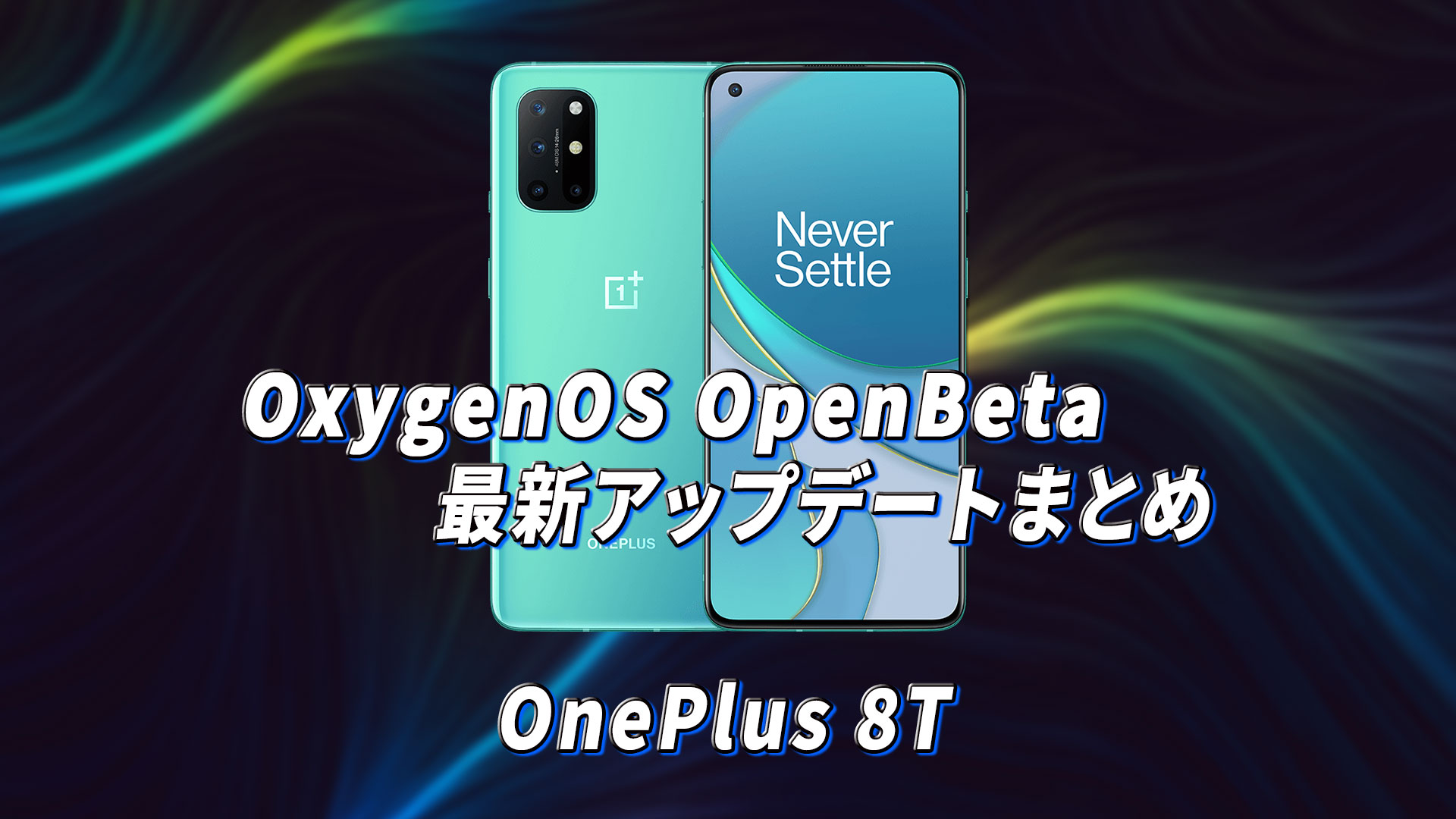 ｢OnePlus 8T｣向けOxygenOS OpenBetaアップデートまとめ