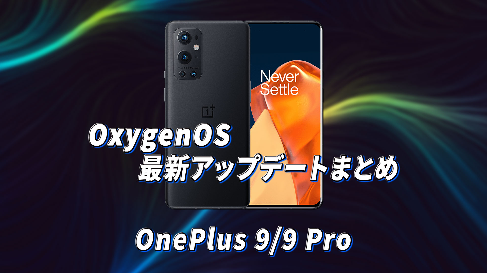 ｢OnePlus 9/9 Pro｣向けOxygenOSアップデートまとめ