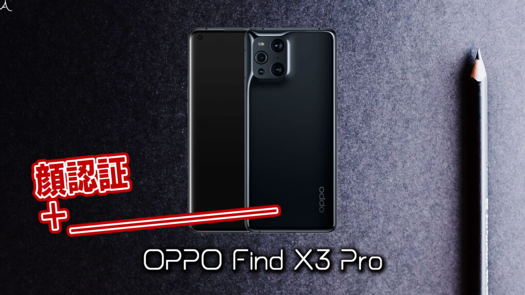 「OPPO Find X3 Pro」で使える2つの生体認証機能とその特徴を解説