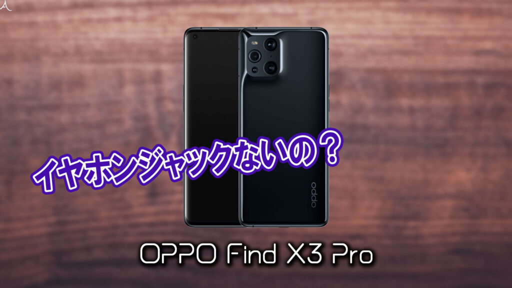 ｢OPPO Find X3 Pro｣はイヤホンジャックない？有線イヤホンは使えない？