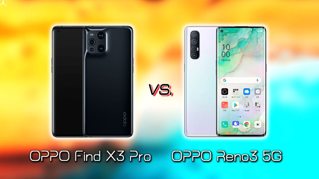 ｢OPPO Find X3 Pro｣と｢OPPO Reno3 5G｣の違いを比較：どっちを買う？