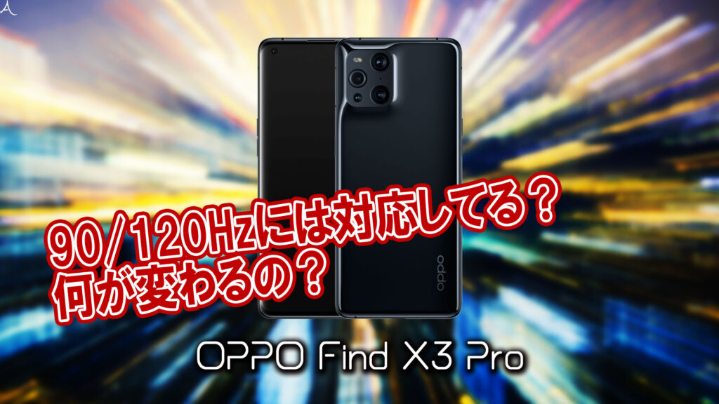 ｢OPPO Find X3 Pro｣のリフレッシュレートはいくつ？120Hzには対応してる？