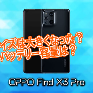 「OPPO Find X3 Pro」のサイズや重さを他のスマホと細かく比較