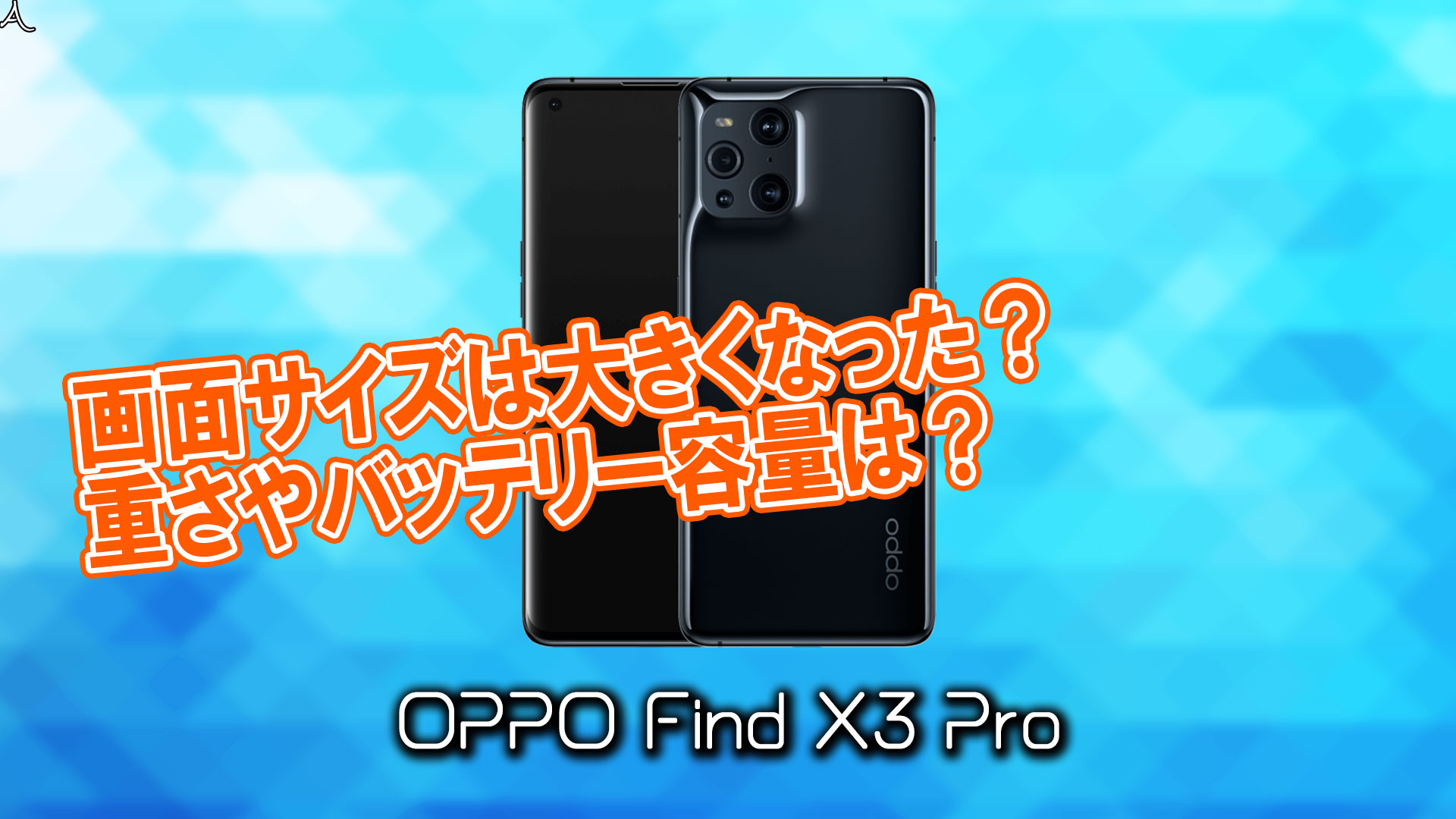 「OPPO Find X3 Pro」のサイズや重さを他のスマホと細かく比較