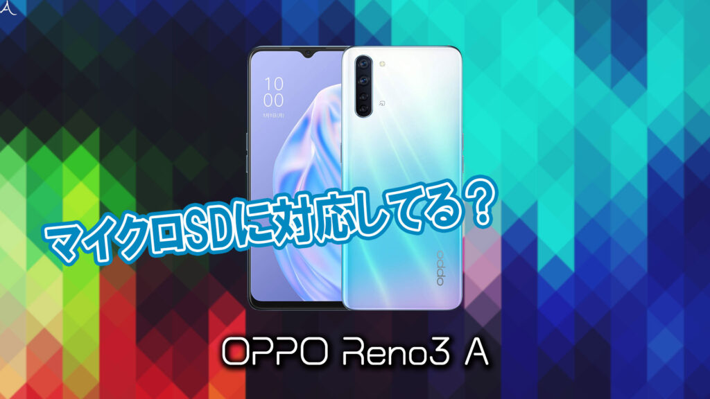 ｢OPPO Reno3 A｣はマイクロSDに対応してる？おすすめカードと正しい選び方