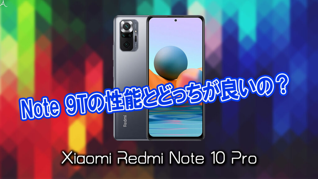 ｢Xiaomi Redmi Note 10 Pro｣のチップセット（CPU）は何？性能をベンチマーク(Geekbench)で比較