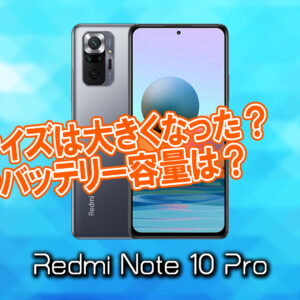 「Xiaomi Redmi Note 10 Pro」のサイズや重さを他のスマホと細かく比較
